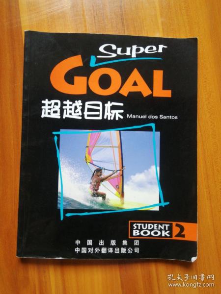 超越目标.学生用书.2.student book. 2