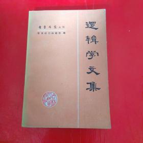 逻辑学文集（哲学研究丛刊）