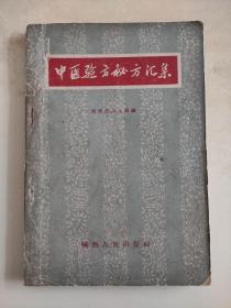 中医验方秘方汇集