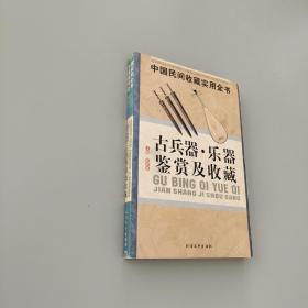 古兵器乐器鉴赏及收藏：中国民间收藏实用全书