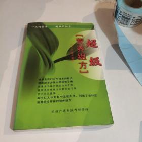 超级营养组方