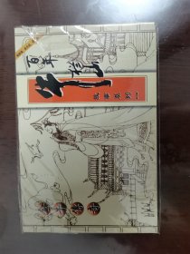 连环画:金牛传奇--百年牛栏山故事系列一[64开横翻].