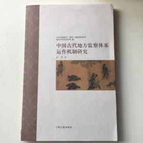中国古代地方监察体系运作机制研究