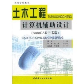 土木工程计算机辅助设计:AutoCAD 中文版 9787801594631 曾珂 中国建材工业出版社