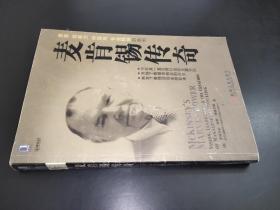 麥肯錫傳奇