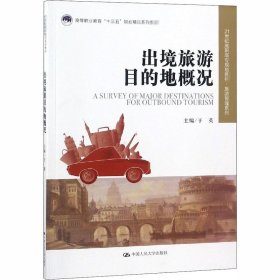 出境旅游目的地概况 9787300261812 于英 中国人民大学出版社有限公司