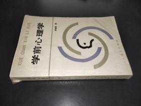 学前心理学