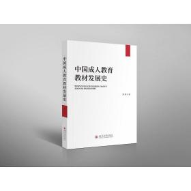 中国教育教材发展史 教学方法及理论 李攀 新华正版