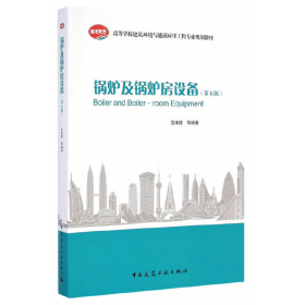 锅炉及锅炉房设备-(第五版)吴味隆中国建筑工业出版社