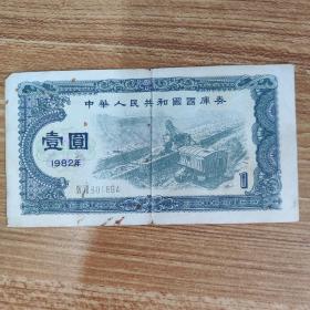 中华人民共和国国库券 一元 1982年