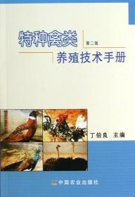 全新正版 特种禽类养殖技术手册(第2版) 丁伯良 9787109167933 中国农业
