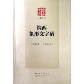 纳西象形文字谱方国瑜云南人民出版社
