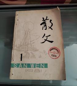 散文1981年第1—9期合售（馆藏，手工装订）