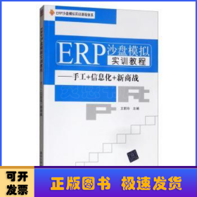 ERP沙盘模拟实训教程:手工+信息化+新商战