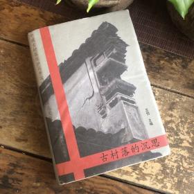 古村落的沉思:中国古村落保护(西塘)国际高峰论坛论文集