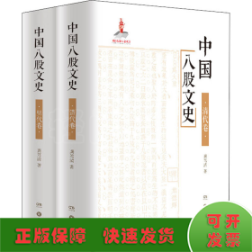 中国八股文史(全2册)