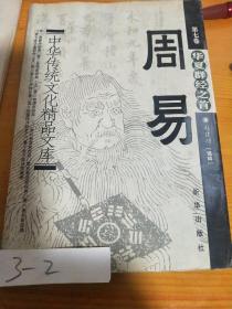 中华传统文化精品文库 法家经典第七卷《 周易》