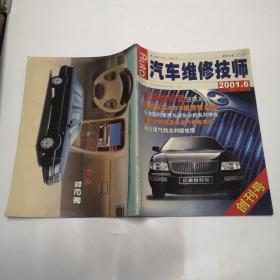汽车维修技术2001年第6期总第9期创刊号