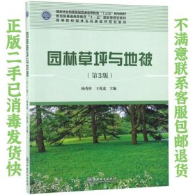 二手正版园林草坪与地被第3版 杨秀珍 中国林业出版社