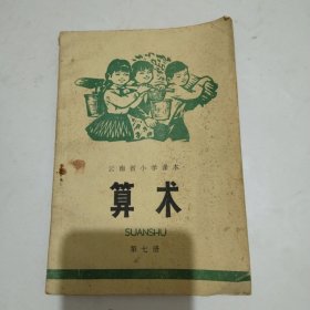 云南省小学课本算术第七册
