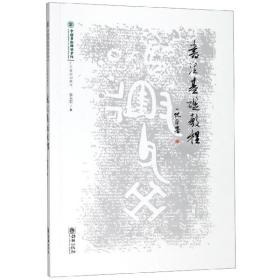 书法基础教程(中国劳动关系学院十三五规划教材)