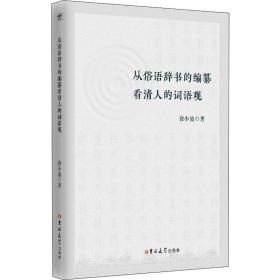 从俗语辞书的编纂看清人的词语观 中国现当代文学理论 徐小波