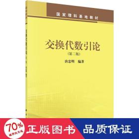 交换代数引论(第2版) 大中专理科科技综合 唐忠明