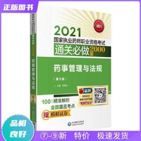 特价现货！ 药事管理与法规（第六版） 左根永 中国医药科技出版社 9787521422382