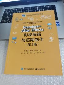 Premiere +After Effects影视编辑与后期制作（第2版）