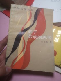青年之友丛书：关于劳动的思考 作者: 吴振标著 出版社: 上海人民出版社