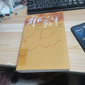 解放战争（上）（1945年8月—1948年9月）