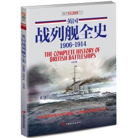 英国战列舰全史(1906-1914)江泓2019-09-01