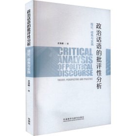政治话语的批评性分析 理论、视角与实践 9787521332506 尤泽顺 外语教学与研究出版社