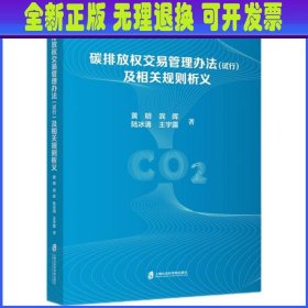 碳排放权交易管理办法（试行）及相关规则析义