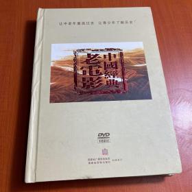 中国经典老电影（经典珍藏版）DVD102部