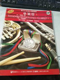 管乐队标准化训练教程   单簧管  1【附 CD二张】.