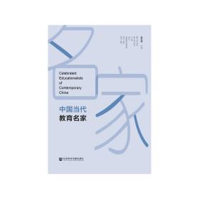 新华正版 中国当代教育名家 杨雪梅 9787520132909 社会科学文献出版社
