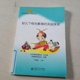 幼儿个性化教育的实践探索