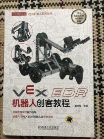 VEX EDR机器人创客教程（正版） 品相自鉴