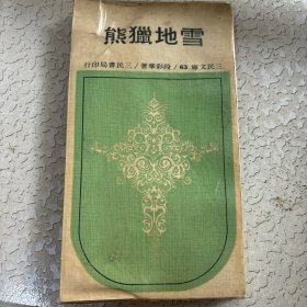 台湾三民版 段彩华《雪地猎熊－三民文库63》（锁线胶订）自然旧