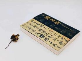 《颜真卿：超越王羲之的名笔》，东京国立博物馆编，16开平装364页，428元包邮。其中《祭侄稿本》与《自叙帖》为两个长拉页，全彩精印