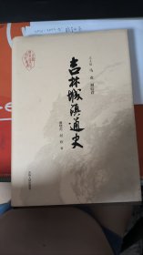 吉林城镇通史