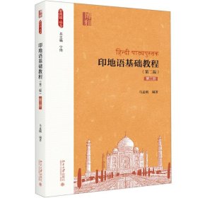 保正版！印地语基础教程 第3册(第2版)9787301297841北京大学出版社马孟刚