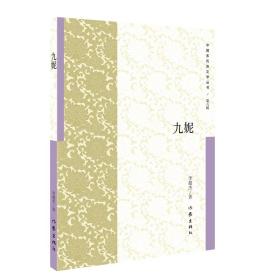 全新正版 九妮/中国多民族文学丛书 李超杰 9787521202595 作家