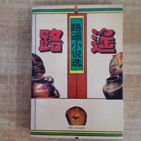 路遙小說選