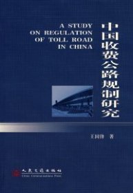 【正版书籍】中国收费公路规制研究