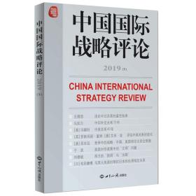 新华正版 中国国际战略评论2019 （下） 王缉思 9787501261383 世界知识出版社