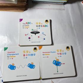 宝宝的物理学ABC+宝宝的量子纠缠学+宝宝的牛顿力学，3本合售