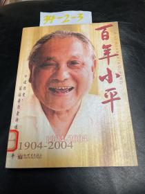 百年小平