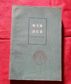 鲍尔斯回忆录 74年1版1印 包邮挂刷